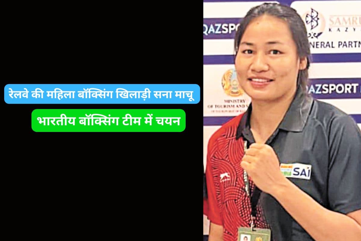 रेलवे की महिला बॉक्सिंग खिलाड़ी सना माचू (फोटो सोर्स- पत्रिका)