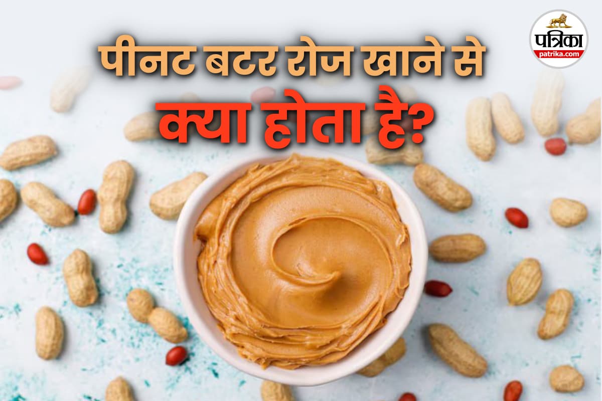 डेली पीनट बटर खाना, Eating Peanut Butter, Eating Peanut Butter daily benefits,