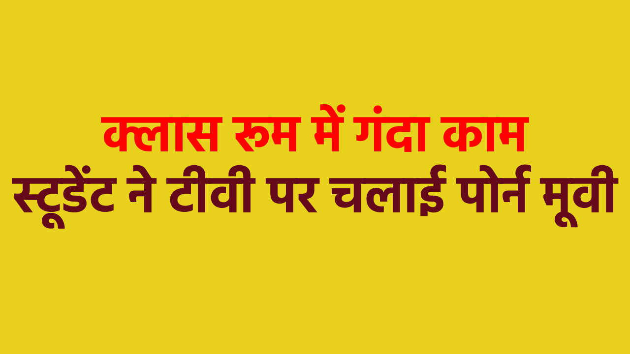 Students kept watching porn on LED screen in a big school in MP